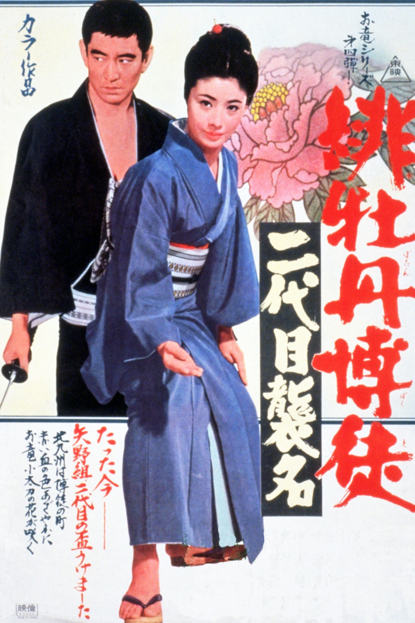 緋牡丹博徒　二代目襲名（キー